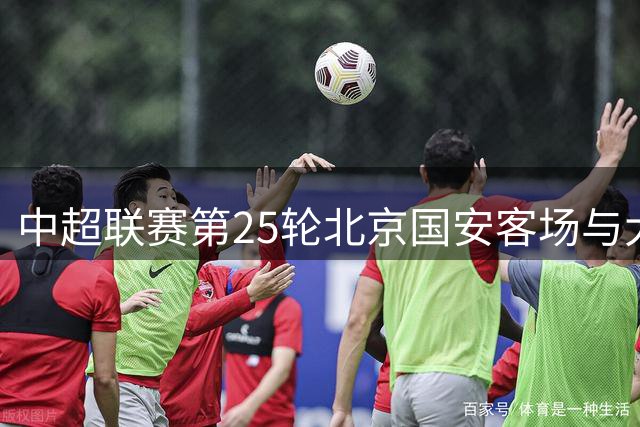 中超联赛第25轮北京国安客场与大连英博海发握手言和
